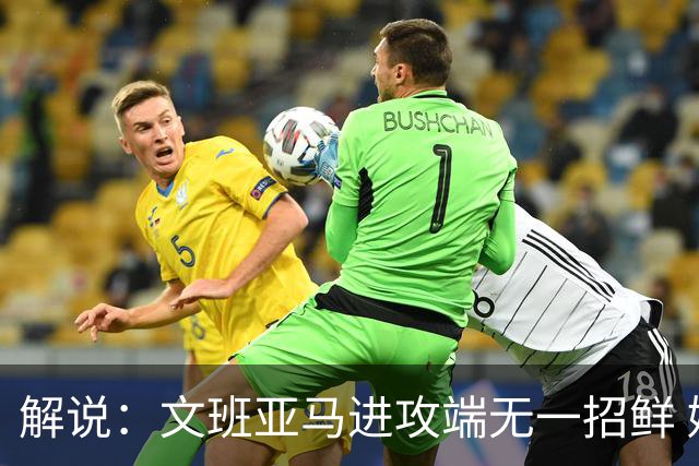 解说：文班亚马进攻端无一招鲜 姚明也2米2几但勾手&翻身跳投都行