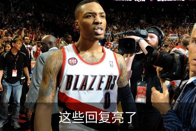 这些回复亮了